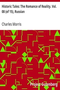 Historic Tales: The Romance of Reality. Vol. 08 (of 15), Russian — Charles Morris cover