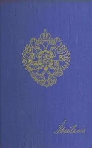 Anastasia: The autobiography of H.I.H. the Grand Duchess Anastasia Nicholaevna of Russia — Eugenia Smith cover